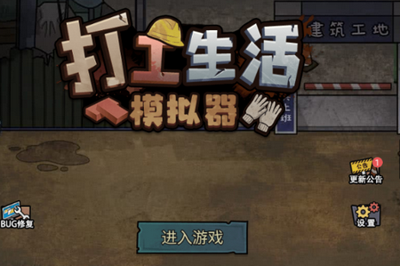 打工生活模拟器内置GM菜单版 打工生活模拟器内置GM菜单版