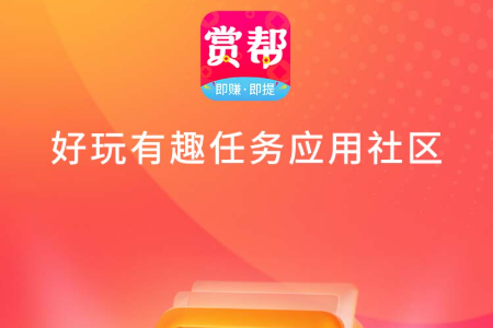 赏帮赚app安卓手机 赏帮赚app安卓手机