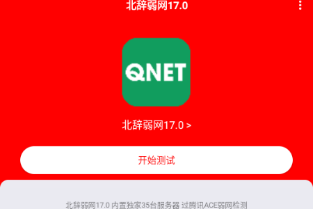 北辞弱网内部版2026最新版本 北辞弱网内部版2026最新版本