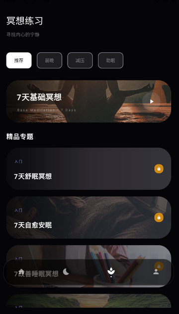 冥想睡眠仪软件 冥想睡眠仪软件