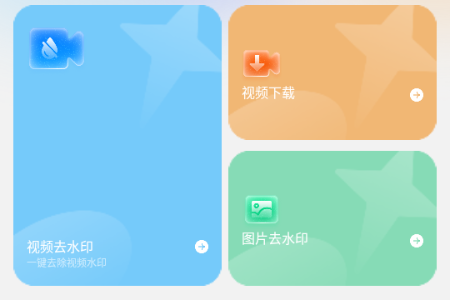 短视频去水印无痕app解锁VIP版 短视频去水印无痕app解锁VIP版