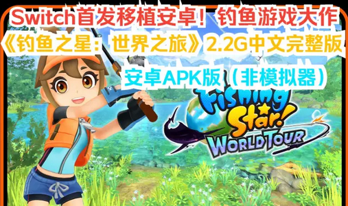 钓鱼之星世界之旅安卓版 钓鱼之星世界之旅安卓版