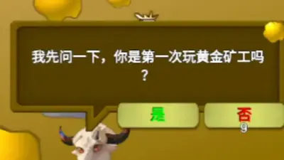 黄金矿工指导版牛头截图1