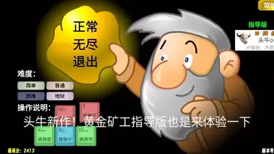 黄金矿工指导版牛头截图2
