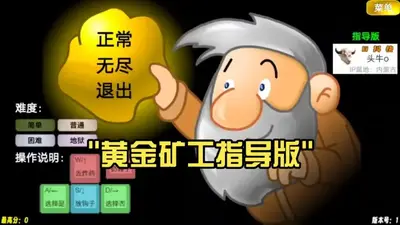 黄金矿工指导版牛头截图0