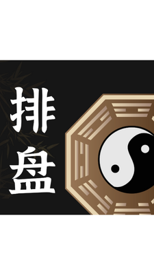 七政四余排盘免费版截图4