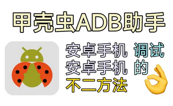 ���Ƽ׿ǳ�ADB���ֵ�����