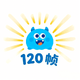 ���ʹ���120֡���ֳ�����v3.1.0 ���°�