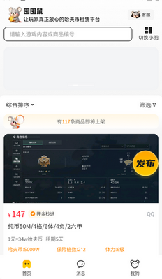 囤囤鼠租号软件截图2