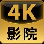 4K��Ӱ����v2.3.6 �ٷ���