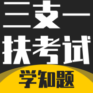 三支一扶考试软件