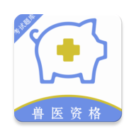 执业兽医百分题库刷题软件