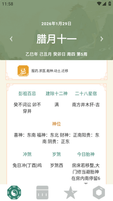 免费老黄历专业版截图1