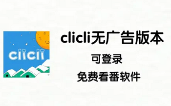 clicli�����ٷ������ֻ�������-clicli�����������޹��ƻ��������