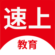 速上教育软件