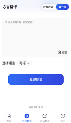 方言即时翻译软件截图1