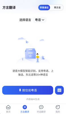 方言即时翻译软件截图2