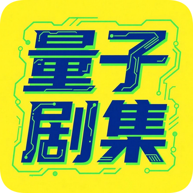 量子剧集官方正版