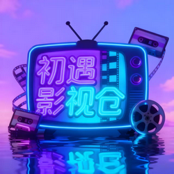 初遇影仓TV电视版