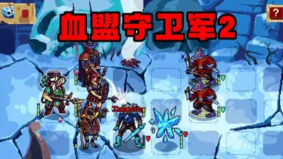 Ѫ��������2Steam��ֲ(Guards 2)��ͼ2