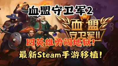 Ѫ��������2Steam��ֲ(Guards 2)��ͼ3