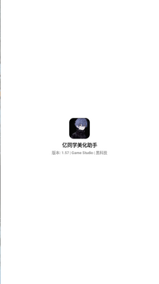 亿同学美化助手app免费版截图4