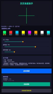 苏苏准星助手截图2