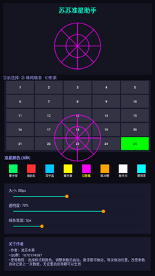 苏苏准星助手截图0