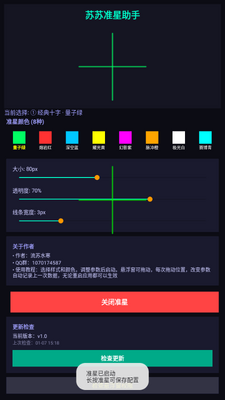 苏苏准星助手截图1
