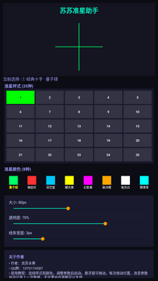 苏苏准星助手截图3
