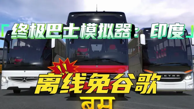 终极巴士模拟器印度离线免谷歌版截图2