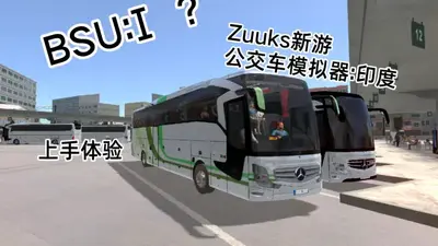 终极巴士模拟器印度离线免谷歌版截图0