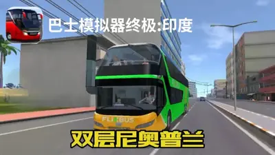 终极巴士模拟器印度离线免谷歌版截图4