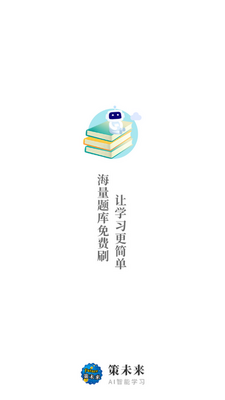 策未来刷题软件截图5