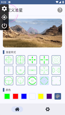 自定义准星软件截图0
