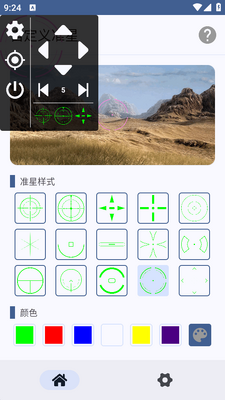 自定义准星软件截图1