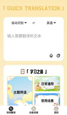 快快翻译软件截图0