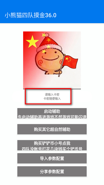 超自然小熊猫四队摸金36.0最新版 超自然小熊猫四队摸金36.0最新版