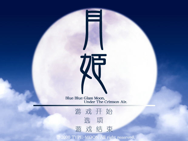 月姬游戏 月姬游戏