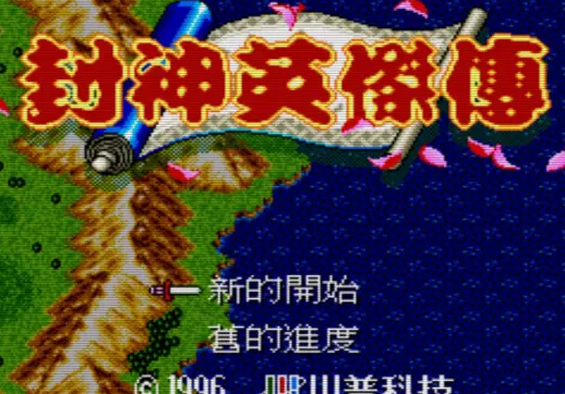 封神榜定制版FC版手机版 封神榜定制版FC版手机版