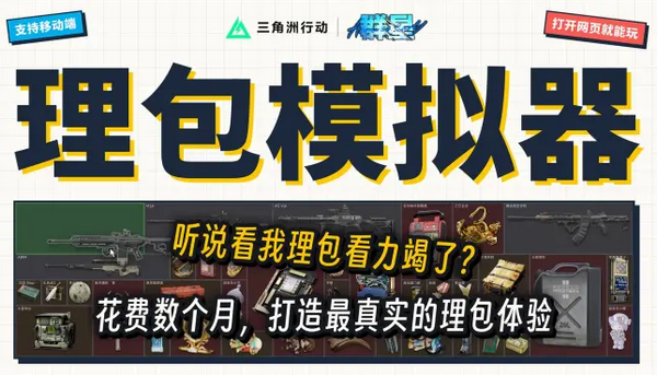 三角洲理包模拟器玩家自制版 三角洲理包模拟器玩家自制版