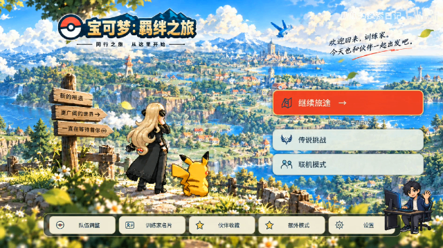 宝可梦羁绊之旅官方版 宝可梦羁绊之旅官方版
