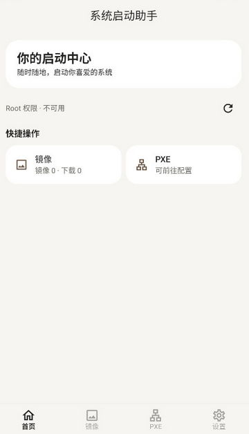 系统启动助手安卓版 系统启动助手安卓版
