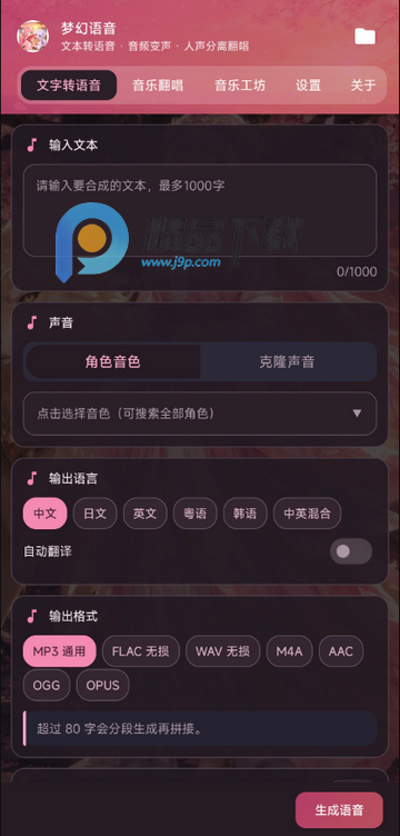 梦幻语音文字转语音 梦幻语音文字转语音
