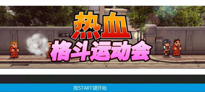 ��Ѫ���������˶�����Ϸ