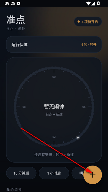 准点待办闹钟 准点待办闹钟
