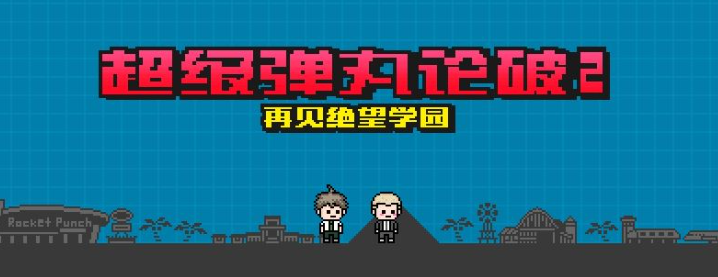 超级弹丸论破2再见绝望学园游戏 超级弹丸论破2再见绝望学园游戏