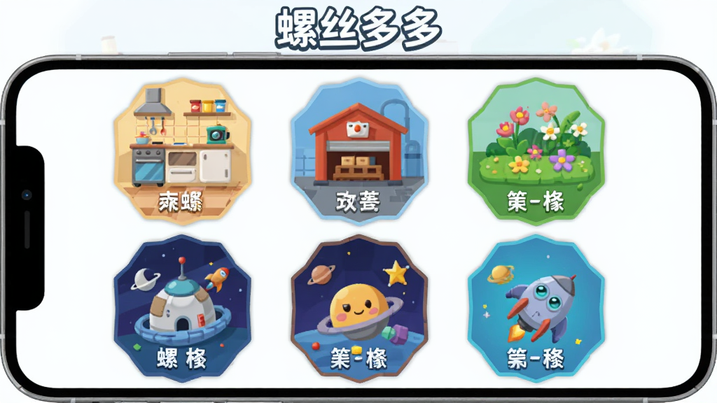 螺丝多多游戏内多个场景选择界面,主体是手机屏幕显示六边形网格排列的场景图标,布局为两行三列,排版整齐,风格为扁平插画风,细节包括每个图标代表不同场景如厨房、车库、花园、太空等,配有文字标签,画质高清,画面干净,无多余元素,顶部有文字“螺丝多多”