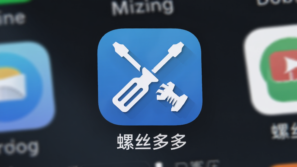 螺丝多多应用在手机桌面的图标特写,主体是手机屏幕局部,图标为蓝色背景配白色螺丝刀与螺丝组合图案,布局居中,排版简洁,风格为拟物化与扁平化结合,细节包括图标圆角、轻微阴影、周围有其他应用图标虚化,画质清晰,画面干净,无多余元素,图标下方有文字“螺丝多多”