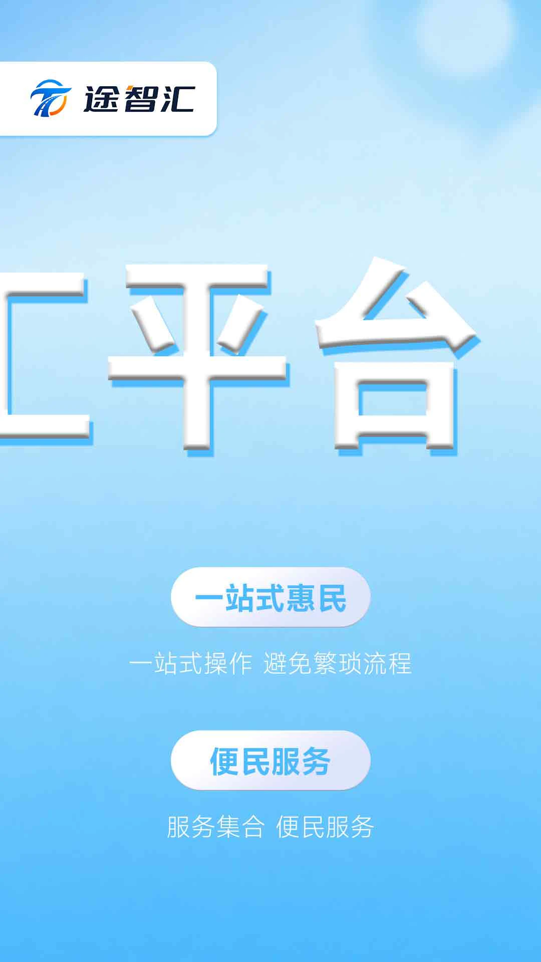 途智汇截图